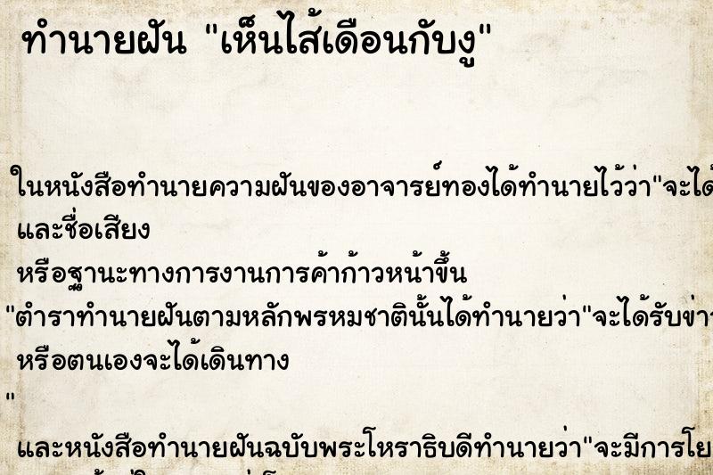 ทำนายฝันทำนายฝันเห็นไส้เดือนกับงู