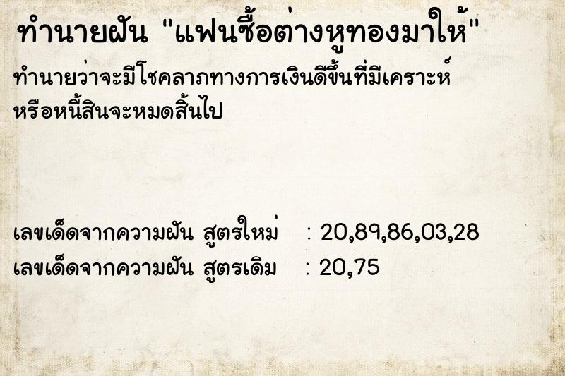 ทำนายฝัน แฟนซื้อต่างหูทองมาให้ ทำนายฝัน แฟนซื้อต่างหูทองมาให้