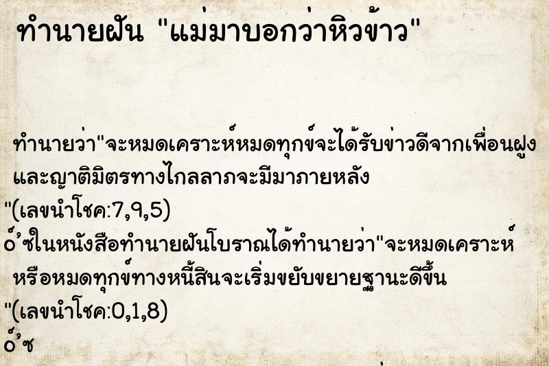 ทำนายฝันทำนายฝันแม่มาบอกว่าหิวข้าว