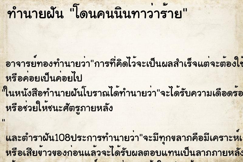 ทำนายฝันโดนคนนินทาว่าร้าย ทำนายฝันทำนายฝันโดนคนนินทาว่าร้าย