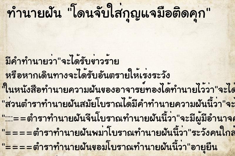 ทำนายฝัน โดนจับใส่กุญแจมือติดคุก ทำนายฝัน โดนจับใส่กุญแจมือติดคุก