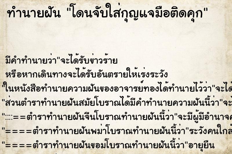 ทำนายฝัน โดนจับใส่กุญแจมือติดคุก ตำราโบราณ แม่นที่สุดในโลก