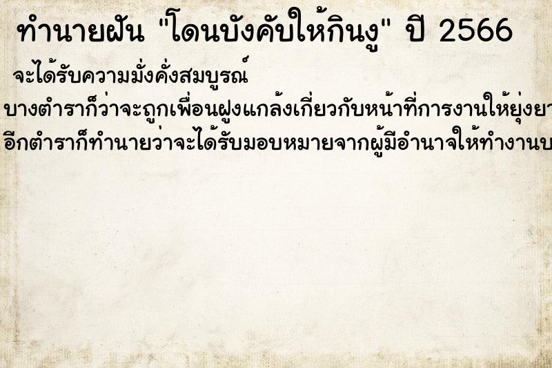 ทำนายฝัน โดนบังคับให้กินงู ทำนายฝัน โดนบังคับให้กินงู