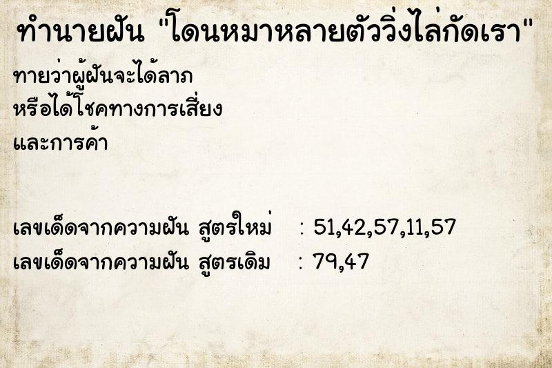 ทำนายฝันทำนายฝันโดนหมาหลายตัววิ่งไล่กัดเรา