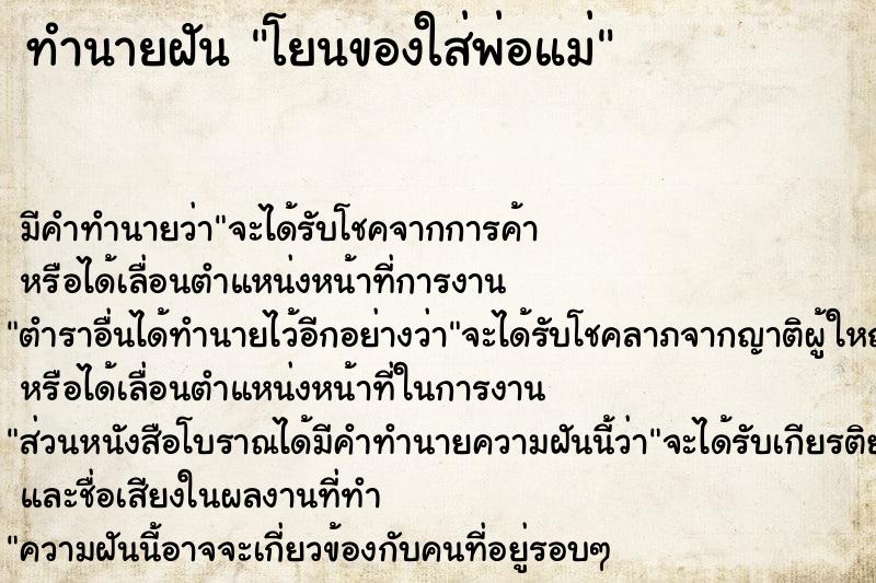 ทำนายฝัน โยนของใส่พ่อแม่