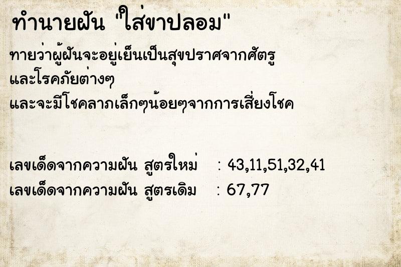 ทำนายฝัน ใส่ขาปลอม ทำนายฝัน ใส่ขาปลอม
