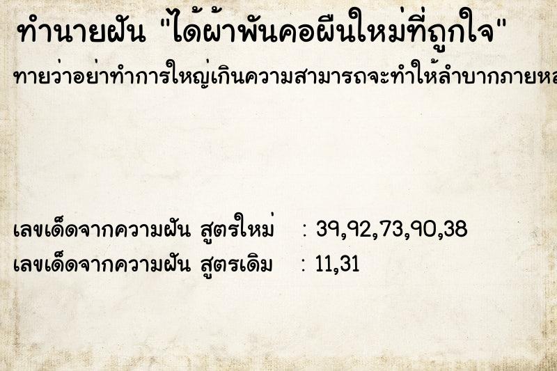 ทำนายฝัน ได้ผ้าพันคอผืนใหม่ที่ถูกใจ ทำนายฝัน ได้ผ้าพันคอผืนใหม่ที่ถูกใจ