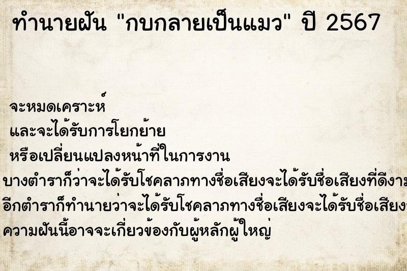 ทำนายฝัน กบกลายเป็นแมว