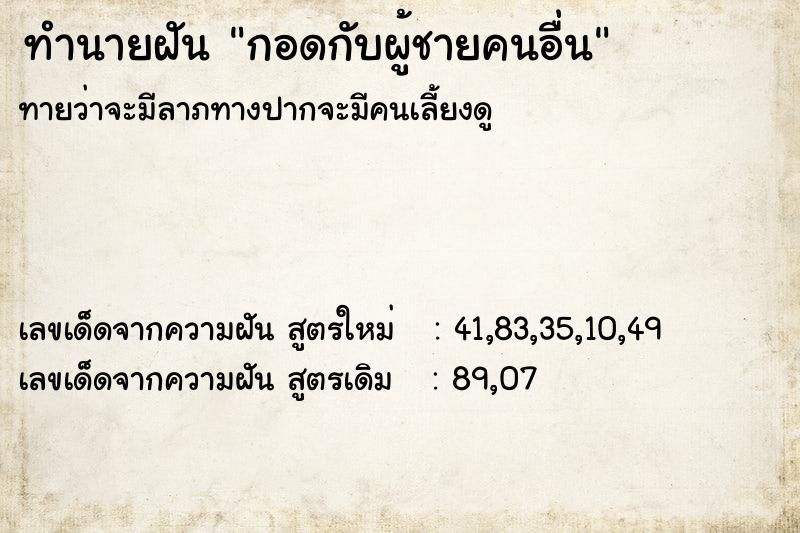 ทำนายฝัน กอดกับผู้ชายคนอื่น ทำนายฝัน กอดกับผู้ชายคนอื่น