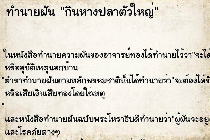 ทำนายฝัน กินหางปลาตัวใหญ่