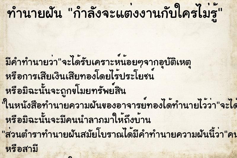 ทำนายฝัน กําลังจะแต่งงานกับใครไม่รู้ ทำนายฝัน กําลังจะแต่งงานกับใครไม่รู้