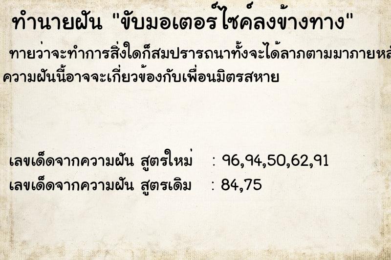 ทำนายฝันขับมอเตอร์ไซค์ลงข้างทาง ทำนายฝันทำนายฝันขับมอเตอร์ไซค์ลงข้างทาง
