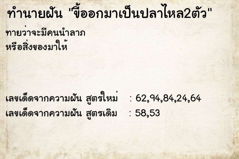 ทำนายฝันขี้ออกมาเป็นปลาไหล2ตัว ทำนายฝันทำนายฝันขี้ออกมาเป็นปลาไหล2ตัว
