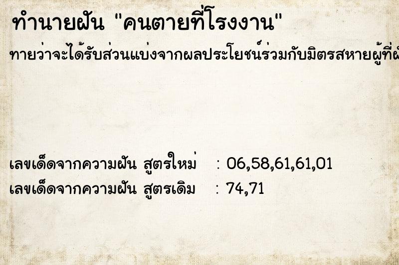 ทำนายฝันทำนายฝันคนตายที่โรงงาน