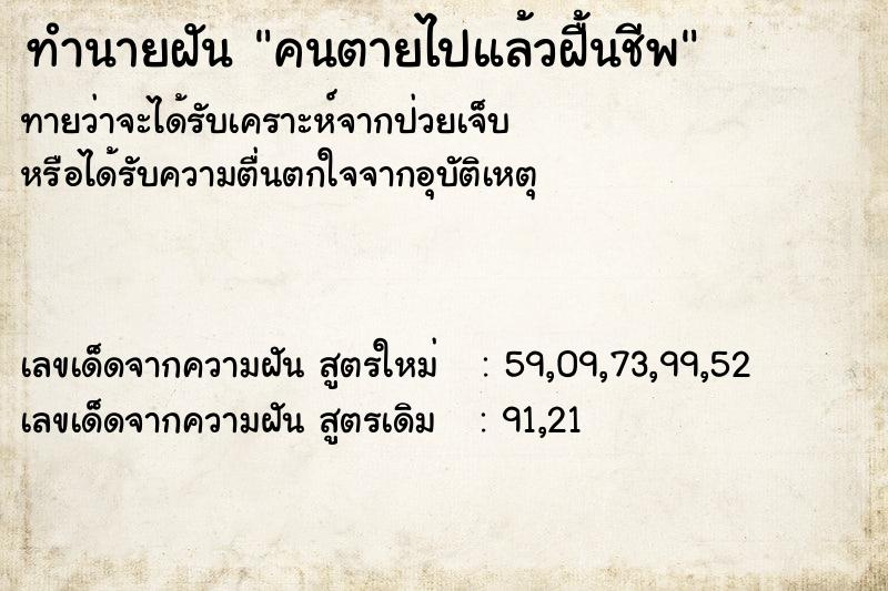 ทำนายฝันคนตายไปแล้วฝื้นชีพ ทำนายฝันทำนายฝันคนตายไปแล้วฝื้นชีพ