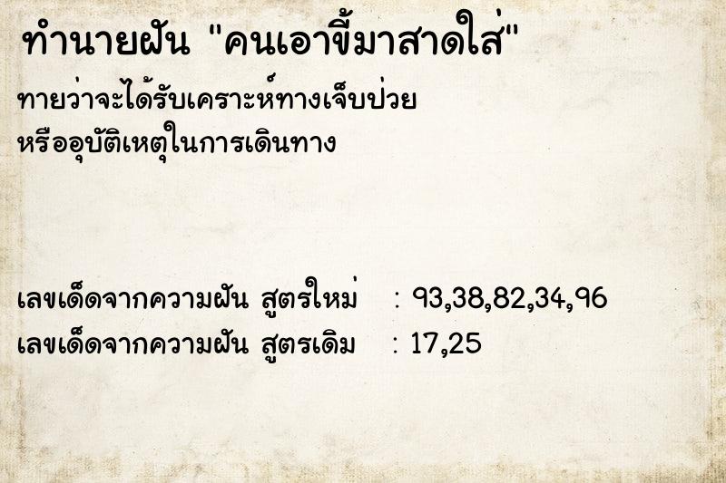ทำนายฝันคนเอาขี้มาสาดใส่ ทำนายฝันทำนายฝันคนเอาขี้มาสาดใส่
