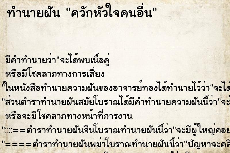 ทำนายฝันทำนายฝันควักหัวใจคนอื่น