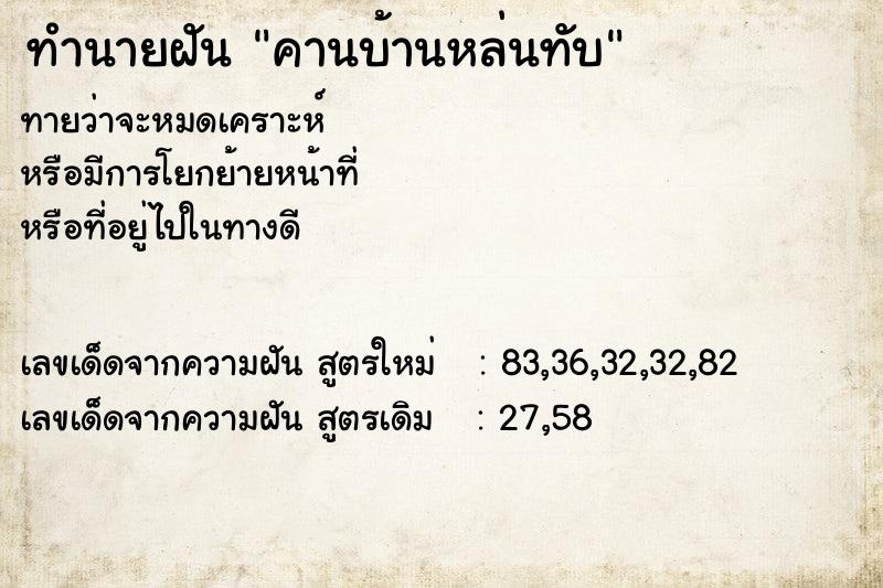 ทำนายฝันทำนายฝันคานบ้านหล่นทับ