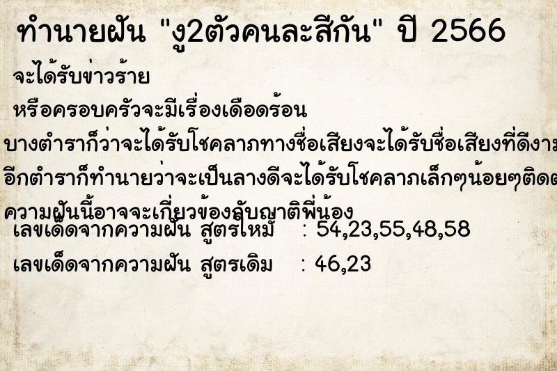 ทำนายฝันงู2ตัวคนละสีกัน ทำนายฝันทำนายฝันงู2ตัวคนละสีกัน