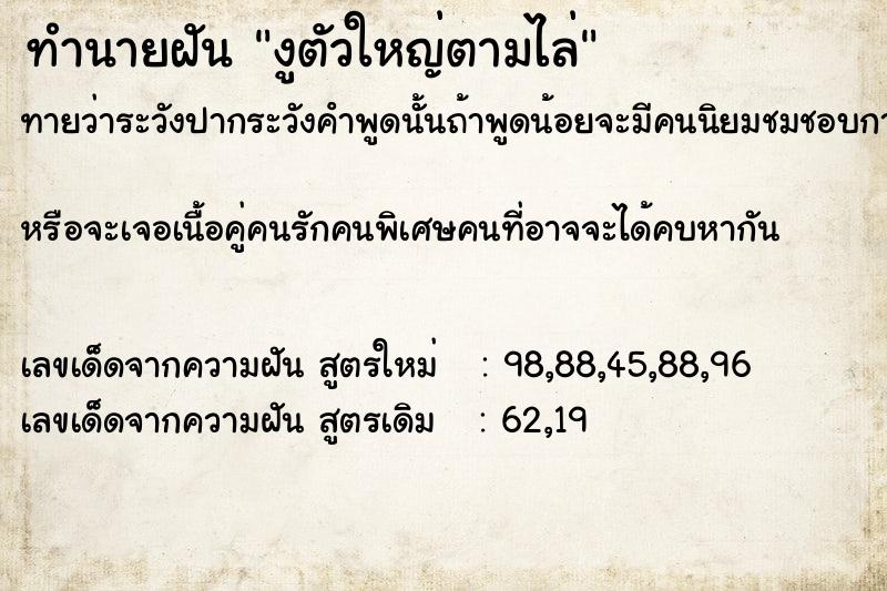 ทำนายฝันทำนายฝันงูตัวใหญ่ตามไล่