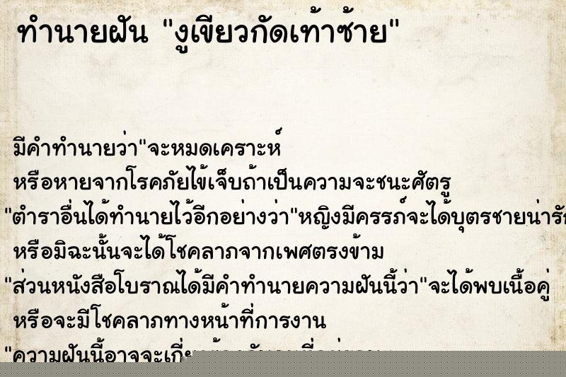 ทำนายฝัน งูเขียวกัดเท้าซ้าย