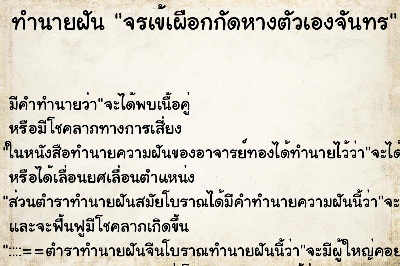 ทำนายฝัน จรเข้เผือกกัดหางตัวเองจันทร ทำนายฝัน จรเข้เผือกกัดหางตัวเองจันทร