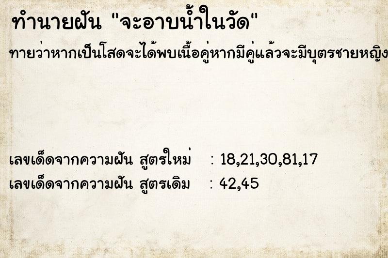 ทำนายฝันจะอาบน้ำในวัด ทำนายฝันทำนายฝันจะอาบน้ำในวัด