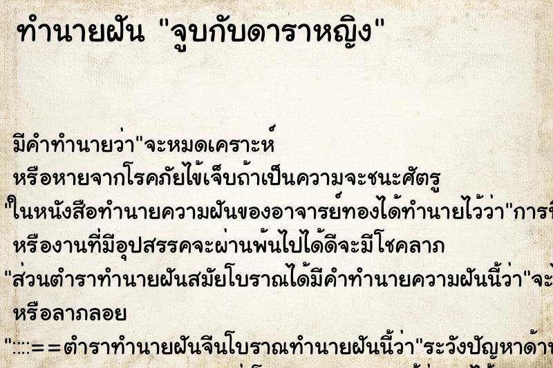 ทำนายฝัน จูบกับดาราหญิง ทำนายฝัน จูบกับดาราหญิง