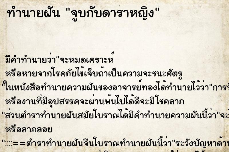 ทำนายฝัน จูบกับดาราหญิง ตำราโบราณ แม่นที่สุดในโลก