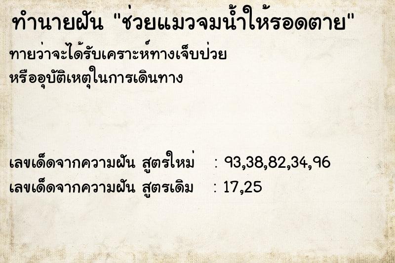 ทำนายฝันทำนายฝันช่วยแมวจมน้ำให้รอดตาย