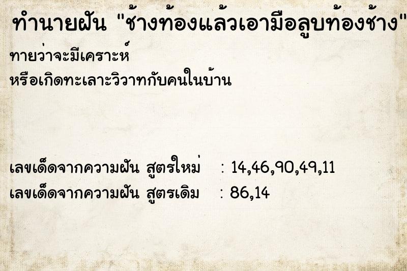 ทำนายฝัน ช้างท้องแล้วเอามือลูบท้องช้าง ตำราโบราณ แม่นที่สุดในโลก