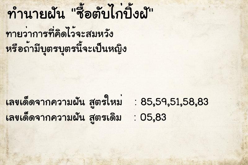 ทำนายฝันซื้อตับไก่ปิ้งฝั ทำนายฝันทำนายฝันซื้อตับไก่ปิ้งฝั