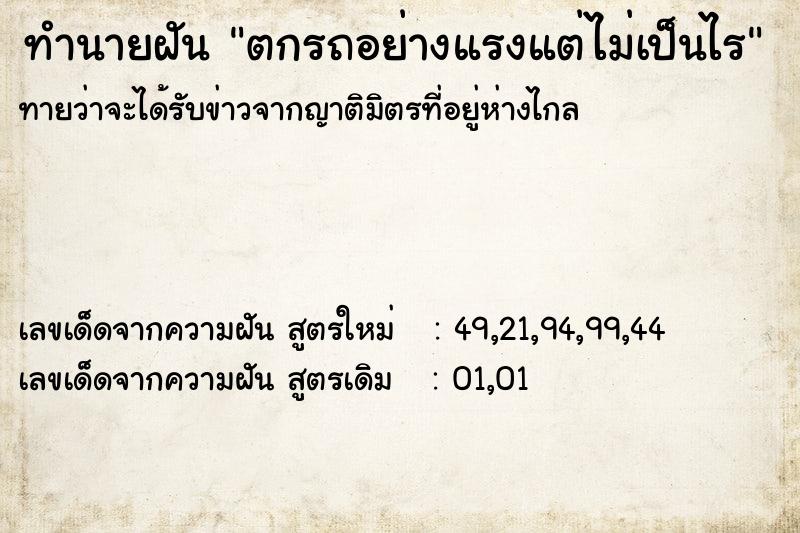 ทำนายฝันตกรถอย่างแรงแต่ไม่เป็นไร ทำนายฝันทำนายฝันตกรถอย่างแรงแต่ไม่เป็นไร