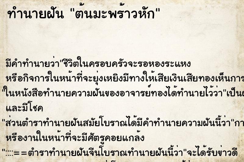 ทำนายฝัน ต้นมะพร้าวหัก ทำนายฝัน ต้นมะพร้าวหัก