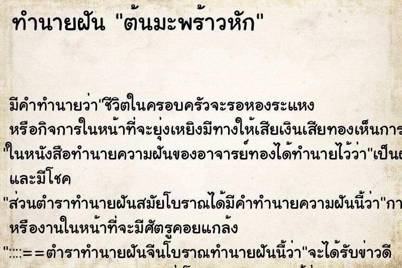 ทำนายฝัน ต้นมะพร้าวหัก ตำราโบราณ แม่นที่สุดในโลก