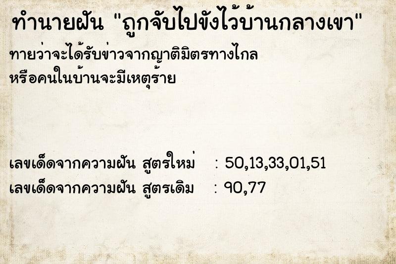 ทำนายฝันถูกจับไปขังไว้บ้านกลางเขา ทำนายฝันทำนายฝันถูกจับไปขังไว้บ้านกลางเขา