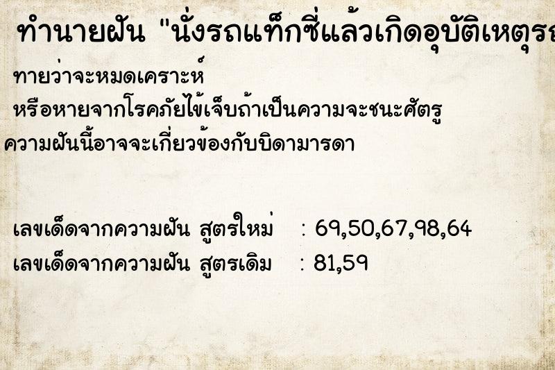 ทำนายฝัน นั่งรถแท็กซี่แล้วเกิดอุบัติเหตุรถเสียหลัก