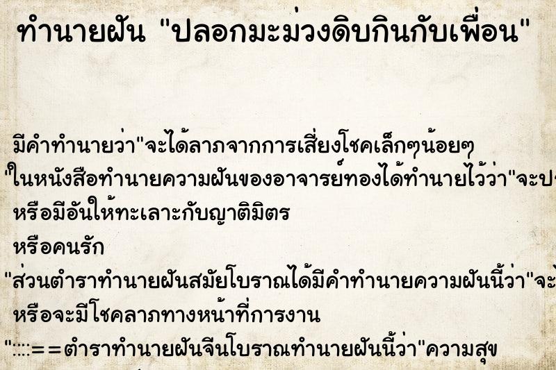 ทำนายฝันทำนายฝันปลอกมะม่วงดิบกินกับเพื่อน