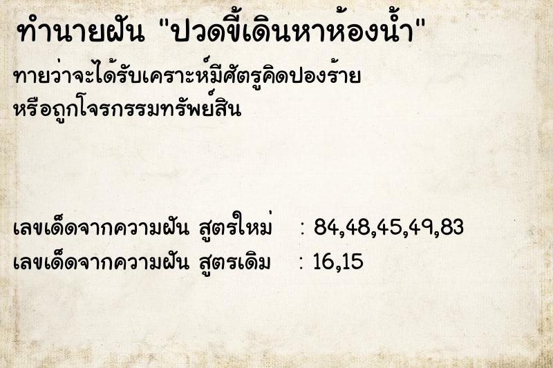 ทำนายฝันทำนายฝันปวดขี้เดินหาห้องน้ำ