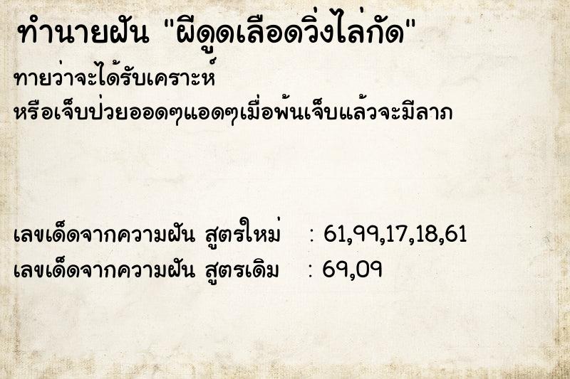ทำนายฝัน ผีดูดเลือดวิ่งไล่กัด