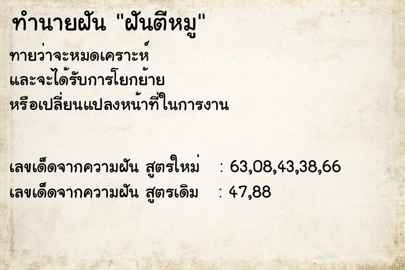 ทำนายฝัน ฝันตีหมู