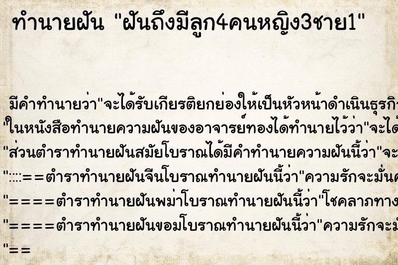 ทำนายฝัน ฝันถึงมีลูก4คนหญิง3ชาย1 ทำนายฝัน ฝันถึงมีลูก4คนหญิง3ชาย1