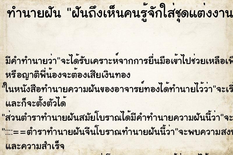 ทำนายฝันฝันถึงเห็นคนรู้จักใส่ชุดแต่งงานสีขาวสวยยิ้มให้ ทำนายฝันทำนายฝันฝันถึงเห็นคนรู้จักใส่ชุดแต่งงานสีขาวสวยยิ้มให้