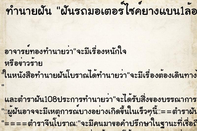 ทำนายฝัน ฝันรถมอเตอร์ไซค์ยางแบน1ล้อ ตำราโบราณ แม่นที่สุดในโลก