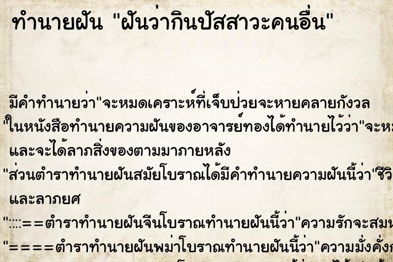 ทำนายฝัน ฝันว่ากินปัสสาวะคนอื่น ทำนายฝัน ฝันว่ากินปัสสาวะคนอื่น