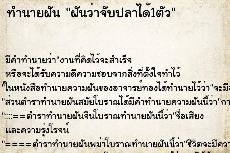 ทำนายฝันฝันว่าจับปลาได้1ตัว ทำนายฝันทำนายฝันฝันว่าจับปลาได้1ตัว