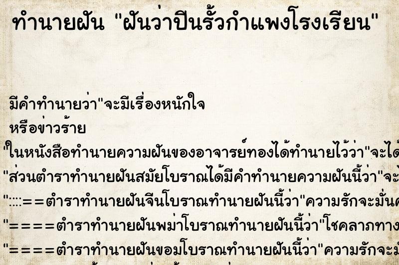 ทำนายฝัน ฝันว่าปีนรั้วกำแพงโรงเรียน ทำนายฝัน ฝันว่าปีนรั้วกำแพงโรงเรียน