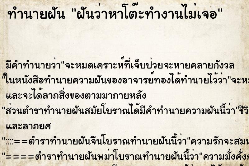 ทำนายฝัน ฝันว่าหาโต๊ะทำงานไม่เจอ ทำนายฝัน ฝันว่าหาโต๊ะทำงานไม่เจอ