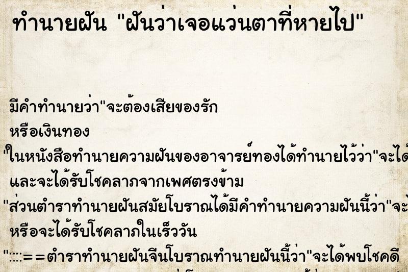 ทำนายฝัน ฝันว่าเจอแว่นตาที่หายไป ตำราโบราณ แม่นที่สุดในโลก