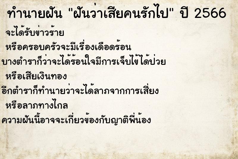 ทำนายฝันฝันว่าเสียคนรักไป ทำนายฝันทำนายฝันฝันว่าเสียคนรักไป